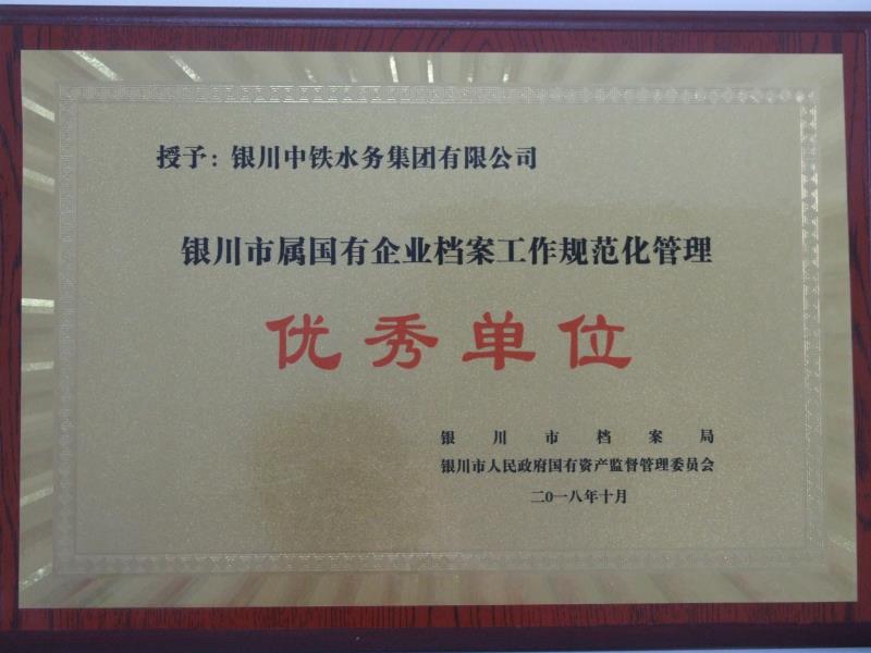 銀川市屬國(guó)有企業(yè)檔案工作規(guī)范化管理優(yōu)秀單位