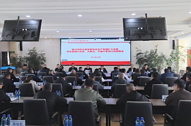 銀川中鐵水務召開黨委安全生產專題(擴大)會深入推進“大反思、大整治、大提升”行動